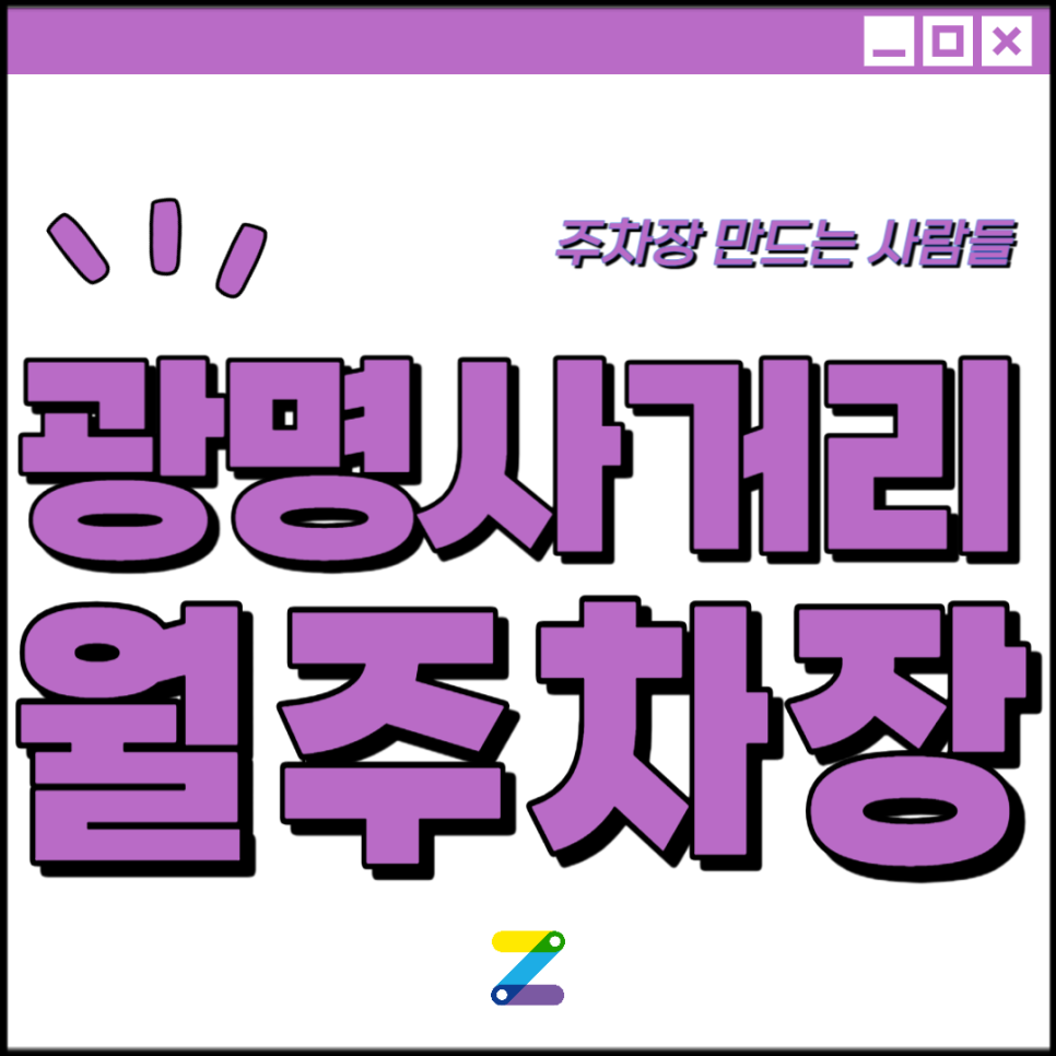 광명사거리역 월주차 │ 광명시 광이로 │ 10번출구, 광명전통시장 인근 │월 20만원대 대표 이미지