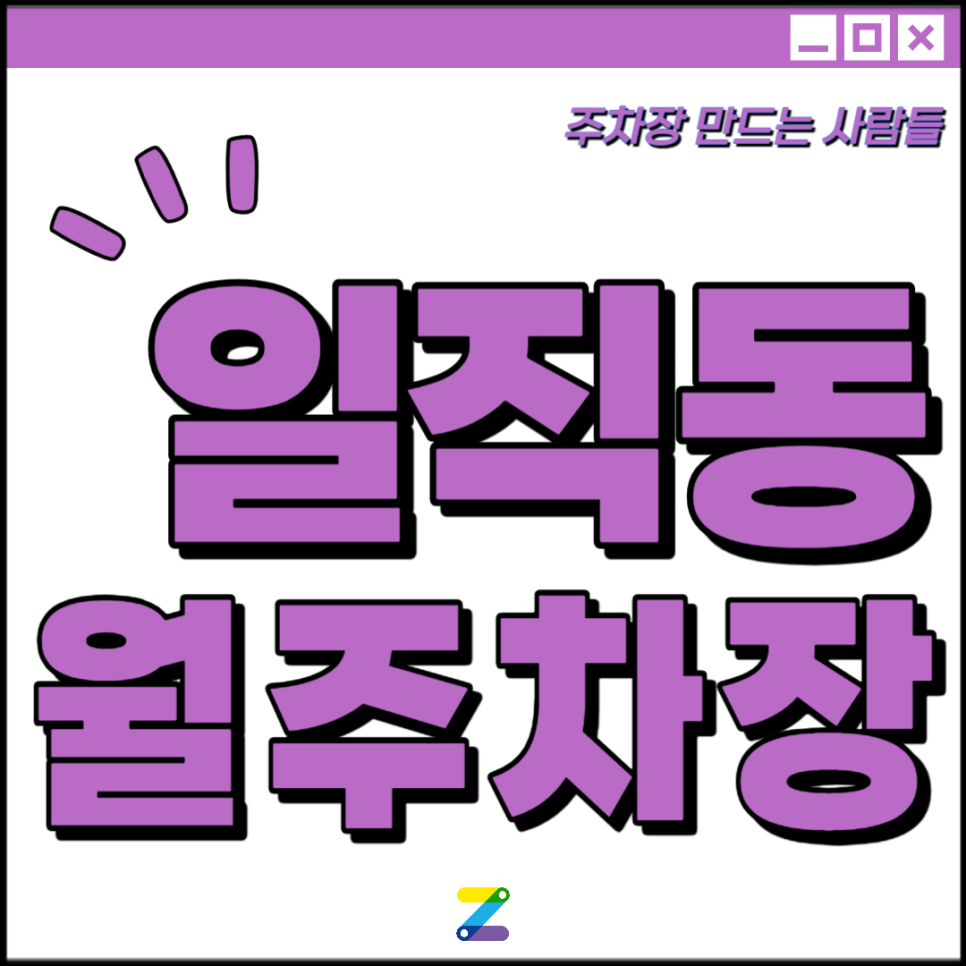 일직동 광명역 월주차│광명 주차장│광명사거리역,우리또래공원 인근│월 8만원 대표 이미지