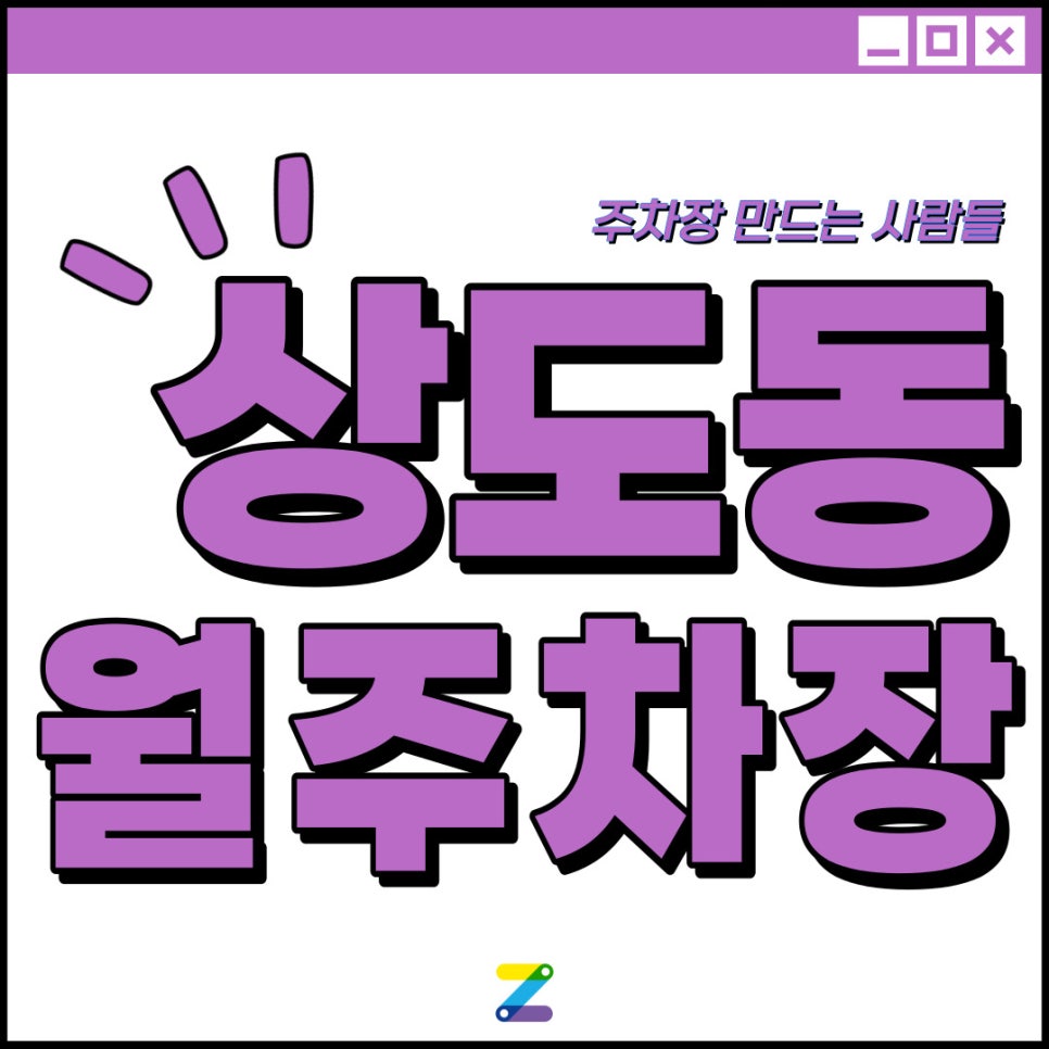 상도동 월주차│동작구 상도동│상도역 도보 5분 이내│월 10만원대 이용 가능! 대표 이미지