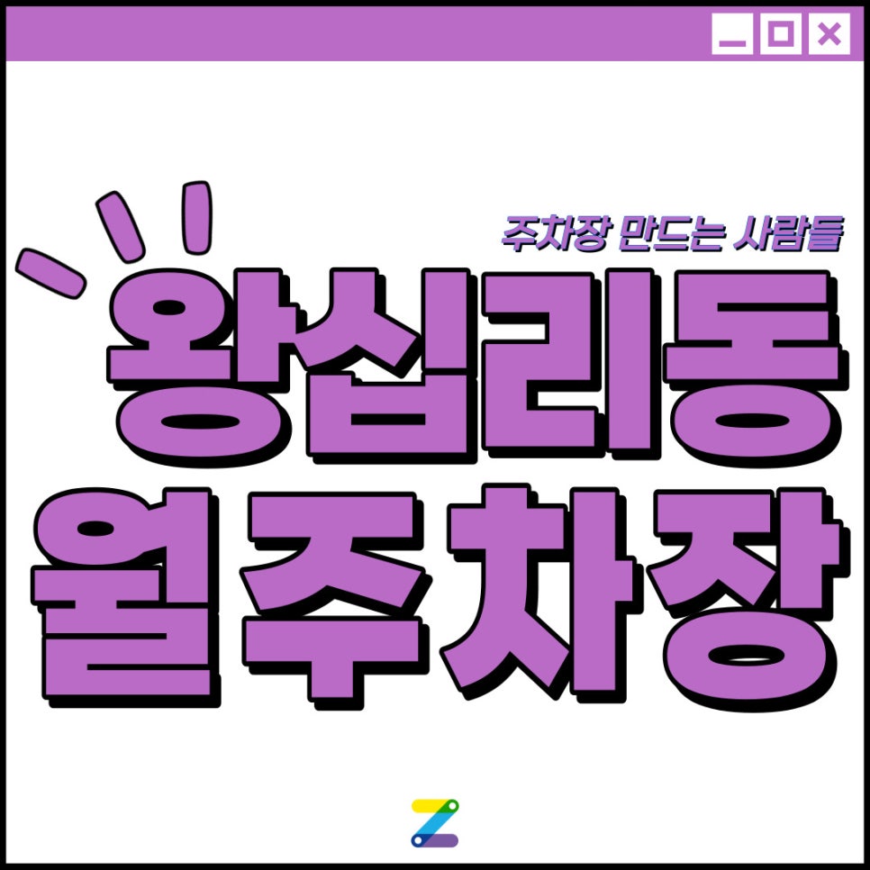 왕십리동 월주차│성동구 왕십리동│상왕십리역 도보 3분 이내│월 10만원대 이용 가능! 대표 이미지
