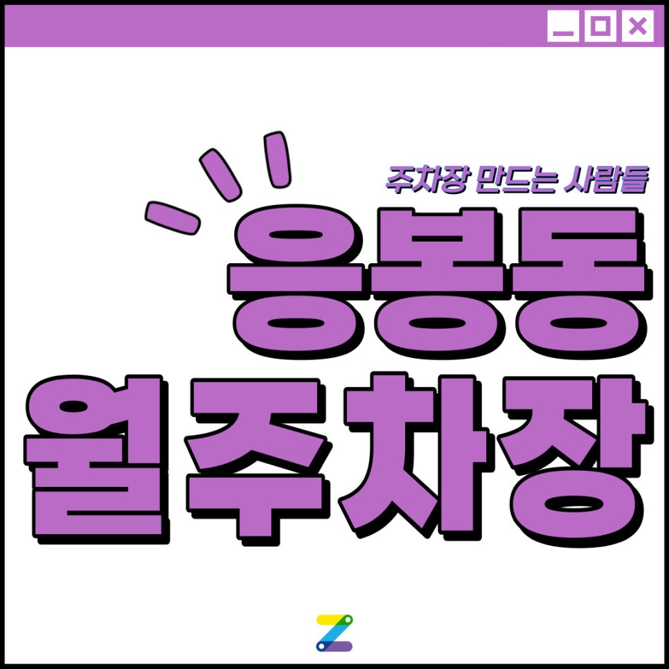 응봉동 월주차│성동구 응봉동│응봉역 도보 10분 이내│월 9만원대 이용 가능! 대표 이미지