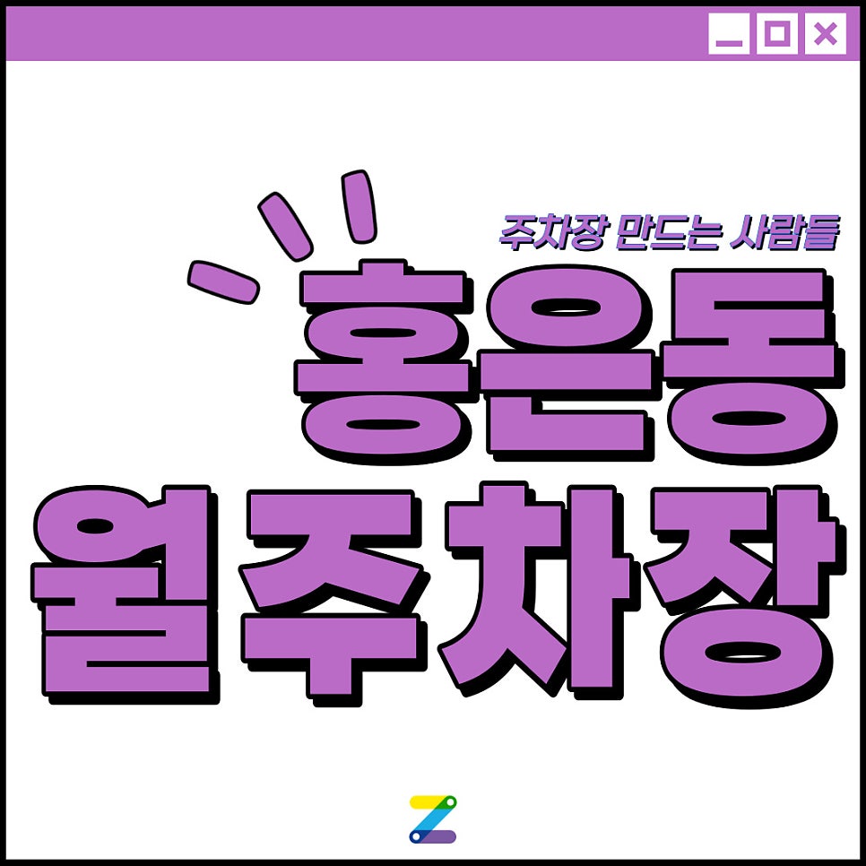 홍은동 월주차│서대문구 홍은동│홍은중학교 인근│월 10만원대 이용 가능! 대표 이미지