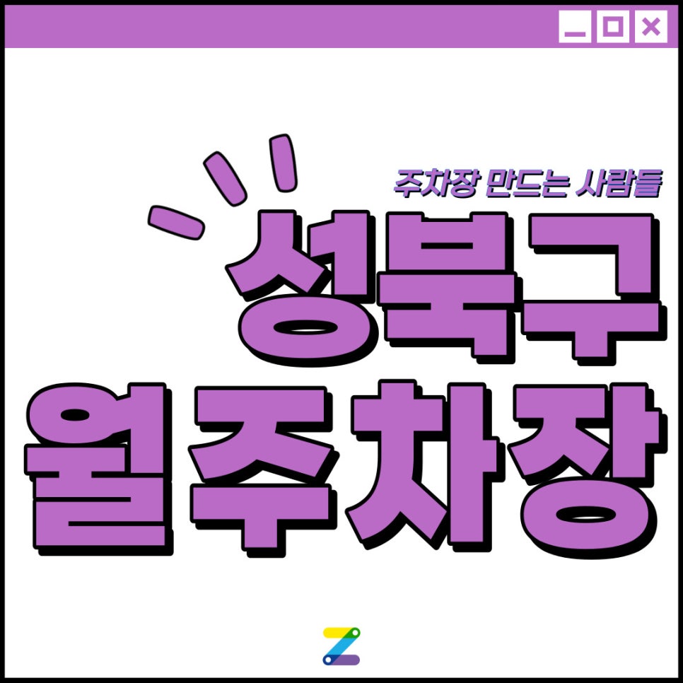 성북구 월주차│성북구 정릉동│북한산보국문역 도보 5분 이내│월 10만원대 이용 가능! 대표 이미지