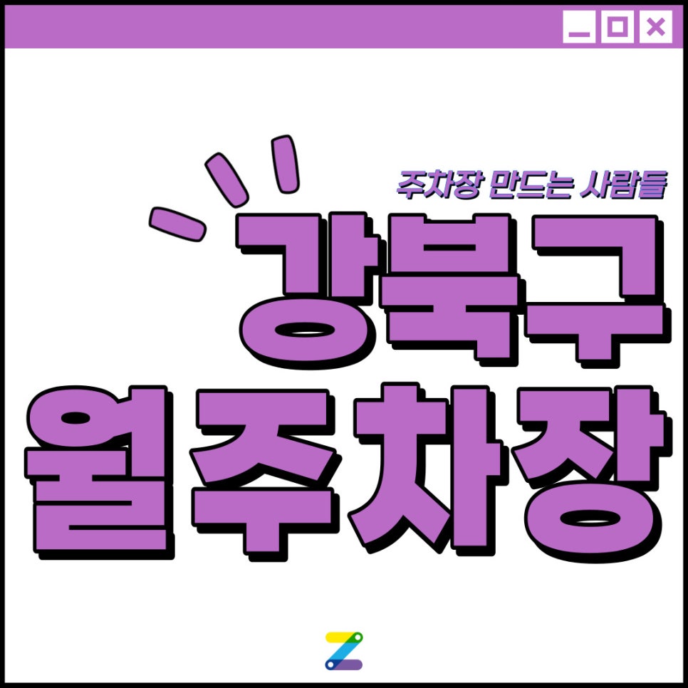 강북구 월주차│강북구 미아동│솔샘역 도보 10분 이내│월 8만원 이용 가능! 대표 이미지