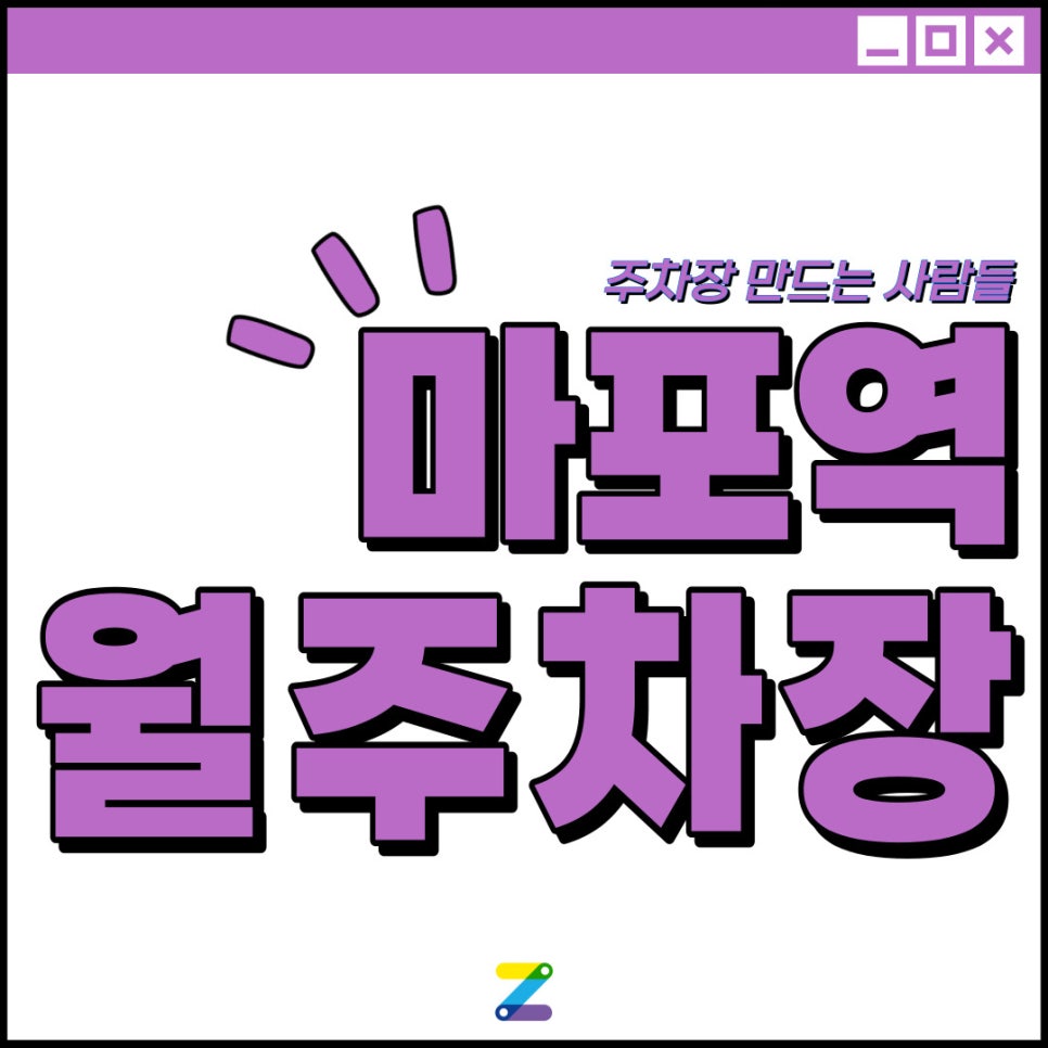 마포역 월주차│도보 5분 이내│마포구 마포동│월 10만원대 이용 가능! 대표 이미지