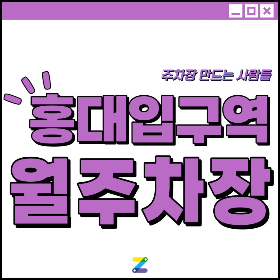 홍대입구역 월주차│도보 6분 이내│마포구 서교동│월 10만원대 이용 가능! 대표 이미지