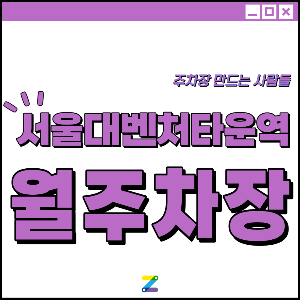 서울대벤처타운역 월주차│도보 5분 이내│관악구 신림동│월 10만원대 대표 이미지