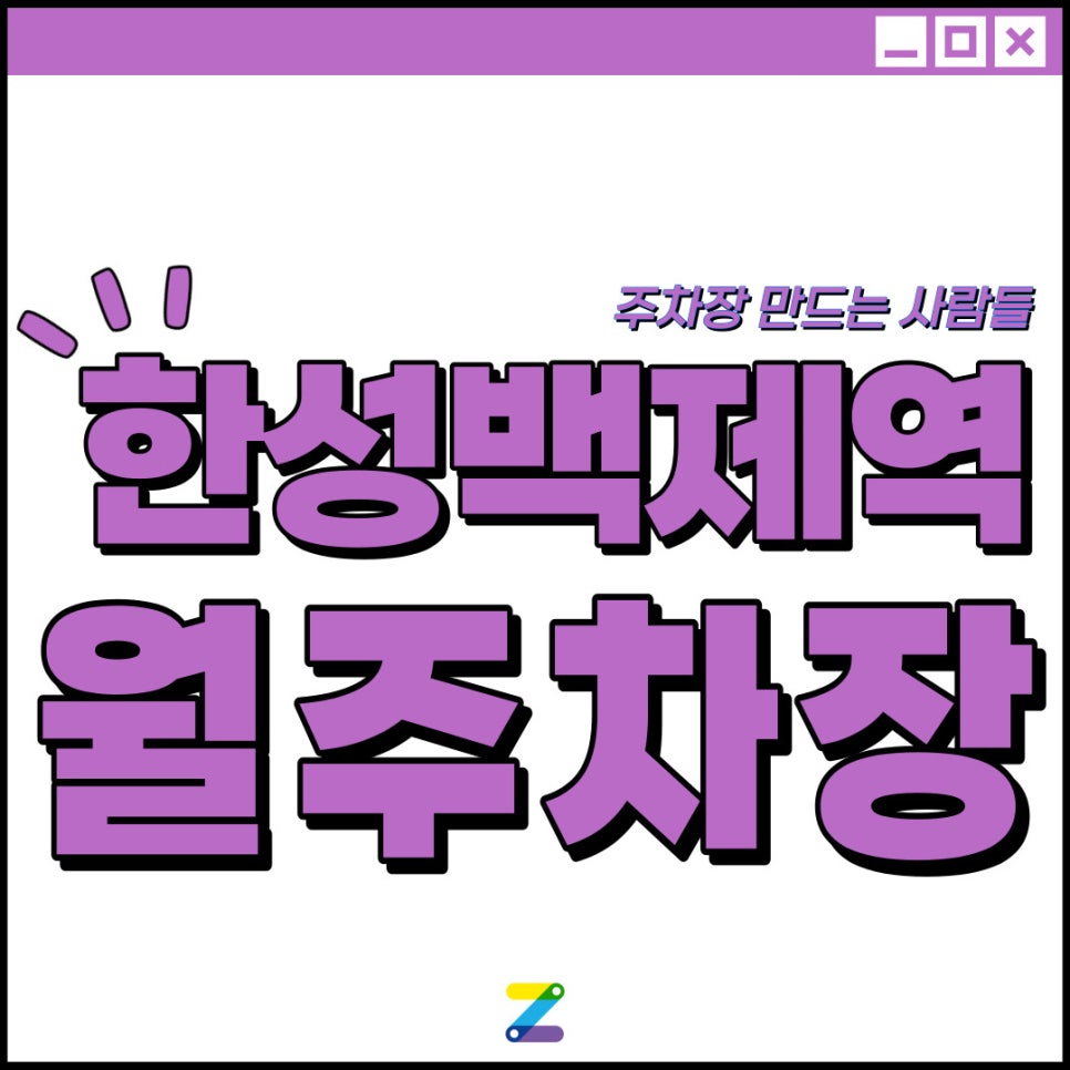 한성백제역 월주차│도보 1분 이내│송파구 방이동 │월 10만원대 대표 이미지