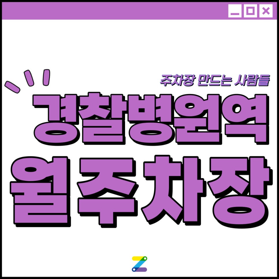 경찰병원역 월주차│도보 3분 이내│송파구 가락동 월주차장 대표 이미지