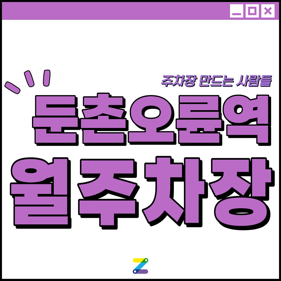 둔촌오륜역 월주차│도보 10분이내│송파구 방이동│월 10만원대 대표 이미지