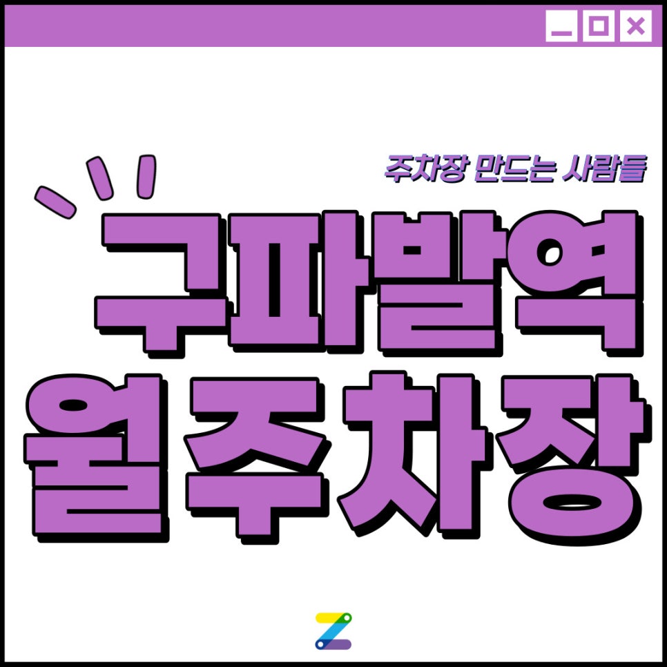 구파발역 월주차│은평구 진관동│구파발역 도보 5분 이내 │월 10만원 대표 이미지