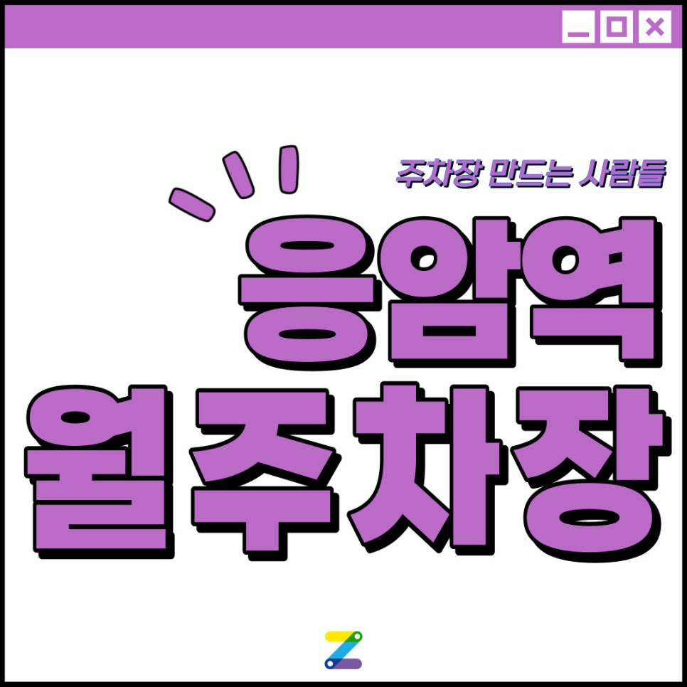 응암역 월주차│은평구 응암동│응암역 4번출구 인근 │월 10만원대 대표 이미지