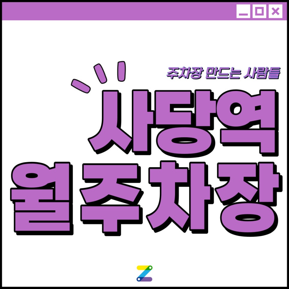 사당역 월주차│관악구 남현동│사당역 4번출구 인근 │월 10만원대 대표 이미지
