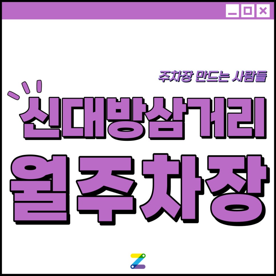 신대방삼거리역 월주차│동작구 대방동│심대방삼거리역 4번 출구 도보 6분 이내 대표 이미지