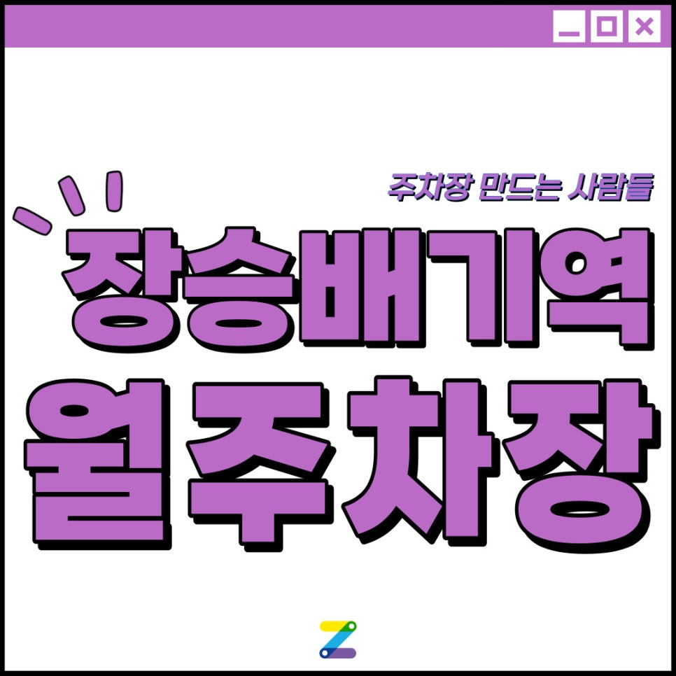 장승배기역 월주차│동작구 상도동│장승배기역 6번출구 인근 │월 8만원 대표 이미지