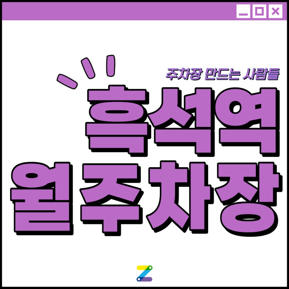 흑석역 월주차│동작구 흑석동│흑석역 3번출구 인근 대표 이미지