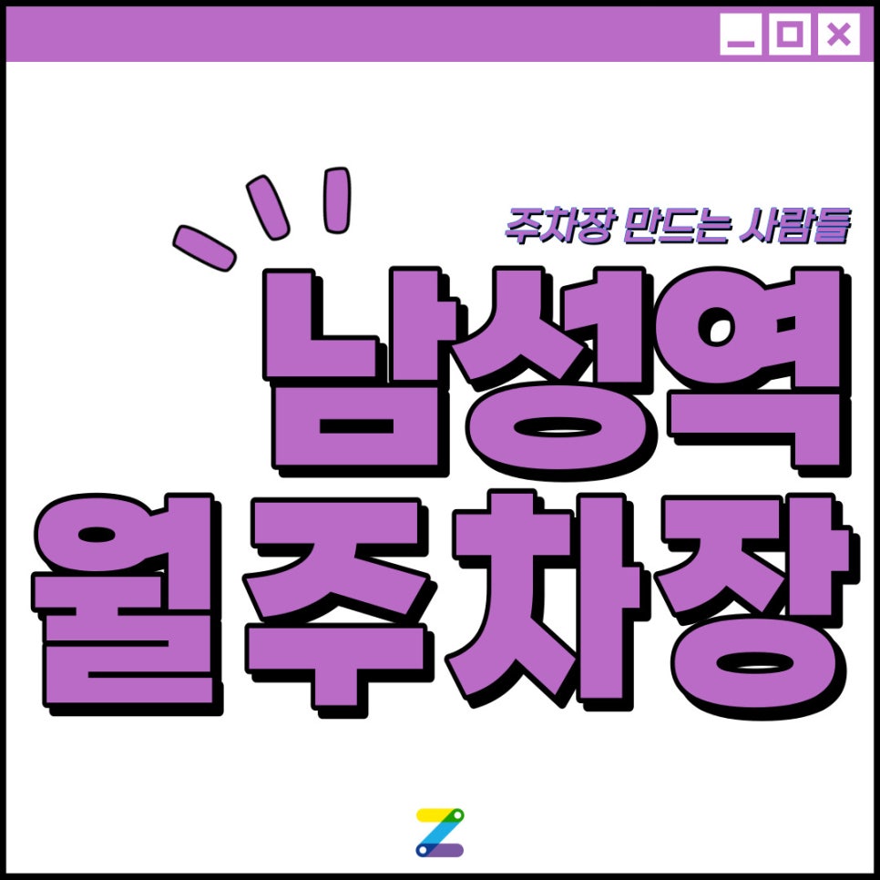 남성역 월주차│동작구 사당동│남성역 5분 이내 │월 8만원 대표 이미지