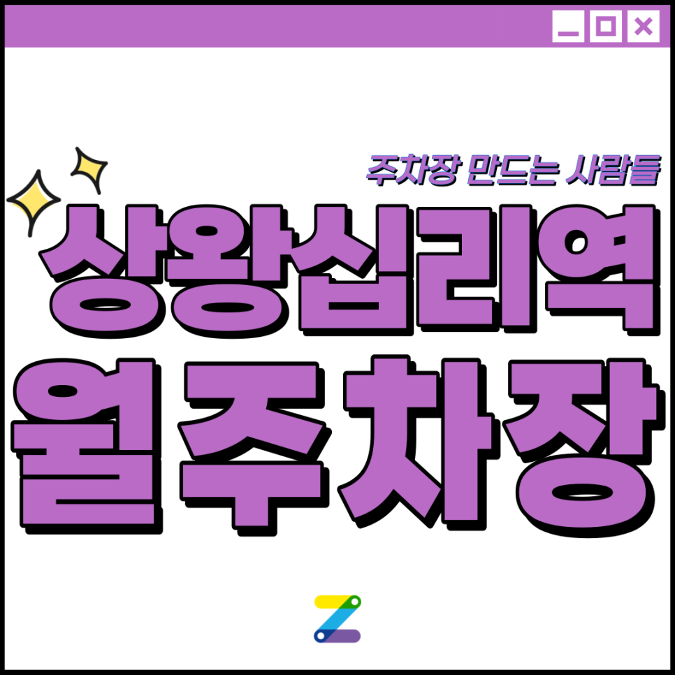 상왕십리역 월주차│성동구 하왕십리동│상왕십리역 도보 2분 이내 │월 10만원대 대표 이미지