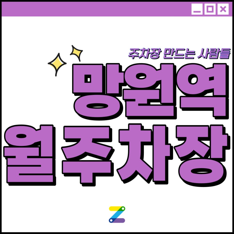 망원역 월주차│마포구 망원동│망원역 2번출구 도보 3분 이내 │월 10만원대 대표 이미지
