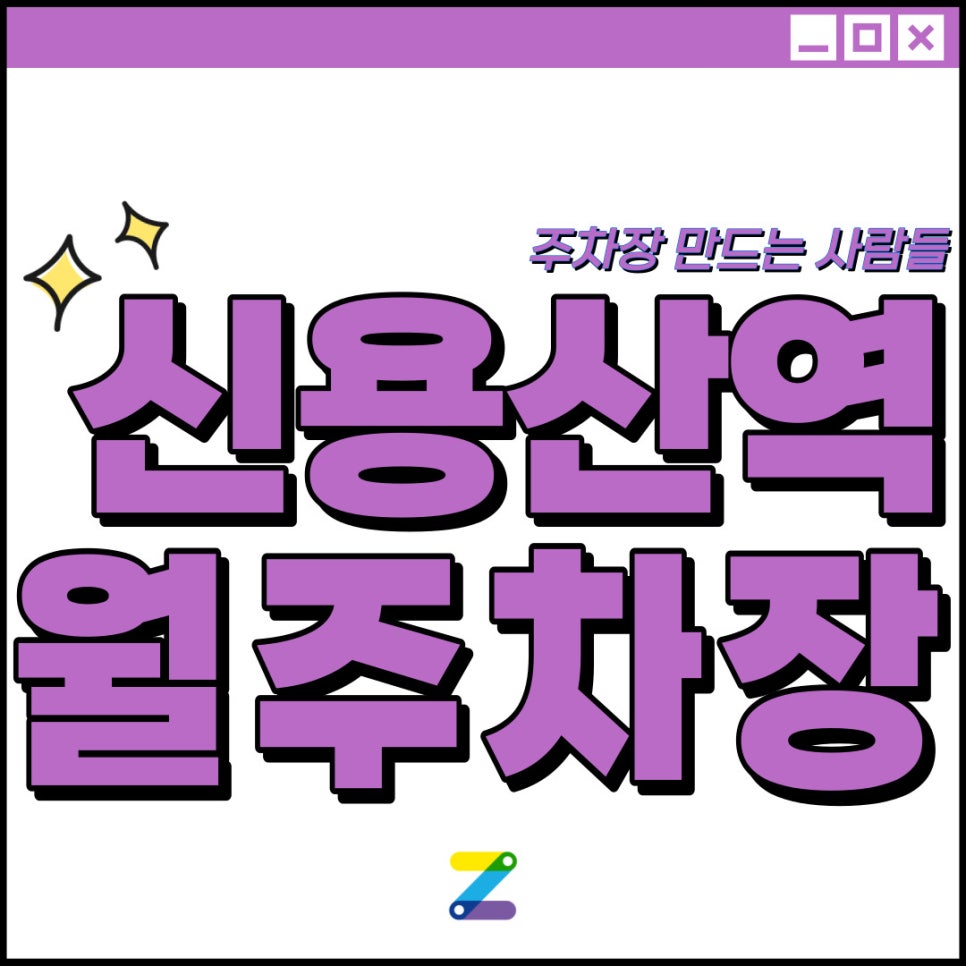 신용산역 월주차│용산구 한강로1가│신용산역과 삼각지역 사이에 위치 │월 10만원대 대표 이미지