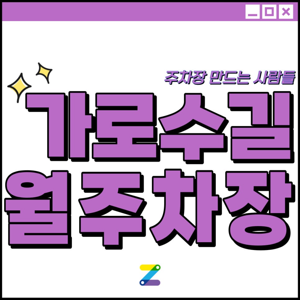 신사동 가로수길 월주차│강남구 신사동│신사역 인근 │월 20만원대 대표 이미지