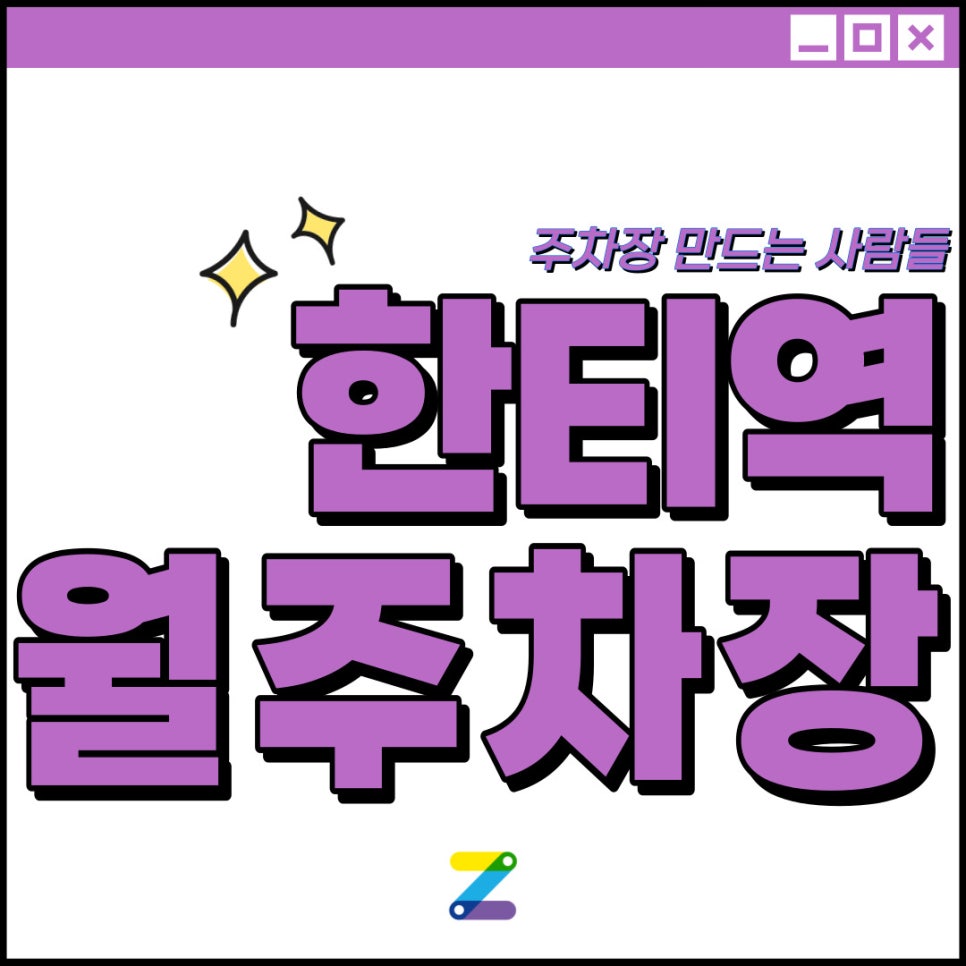 한티역 월주차│강남구 역삼동│한티역 7번출구 2분 이내 │월 20만원 대표 이미지