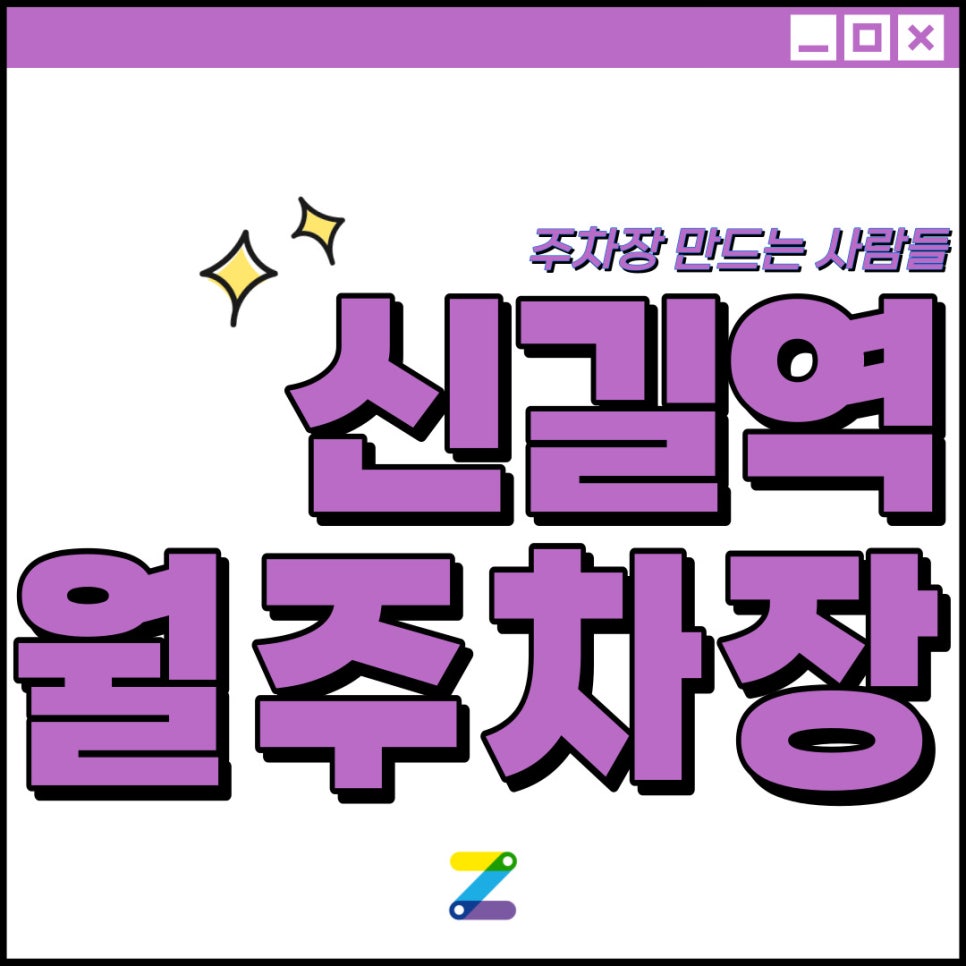 신길역 월주차│영등포구 신길동│신길역 1번 출구 인근│월 10만원대 대표 이미지