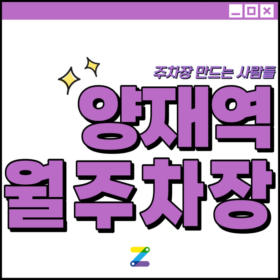 양재역 월주차│서초구 서초동│양재역 2번 출구 인근 │월 10만원대 대표 이미지