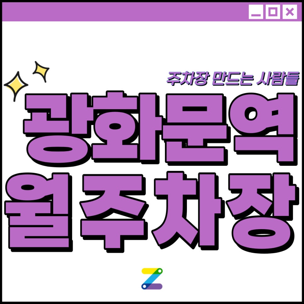 광화문역 월주차│종로구 당주동│광화문역 1번출구 인근 │월 10만원대 대표 이미지