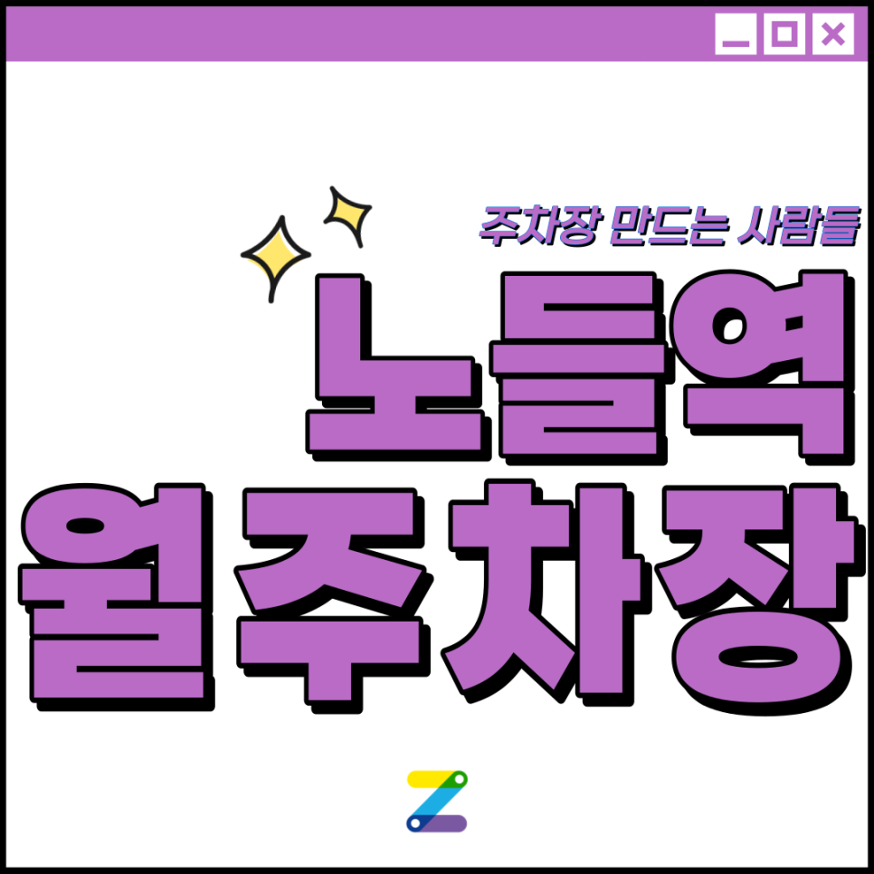 노들역 월주차│동작구 본동│노들역 도보 3분 │월 10만원대 대표 이미지