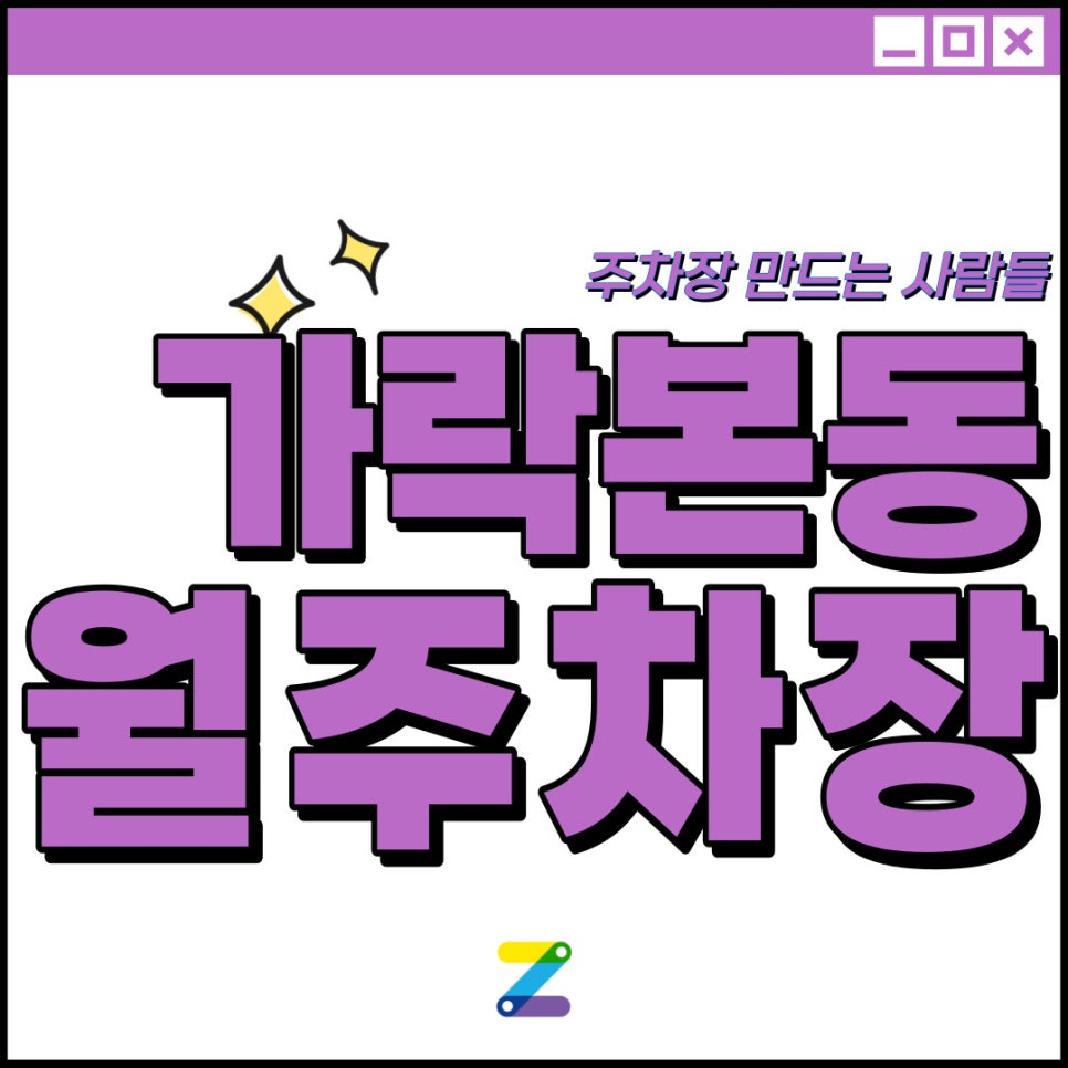 송파구 가락본동 월주차│경찰병원역, 가락시장역 인근│고민할 시간이 없ㄷㅏ구요!! 대표 이미지