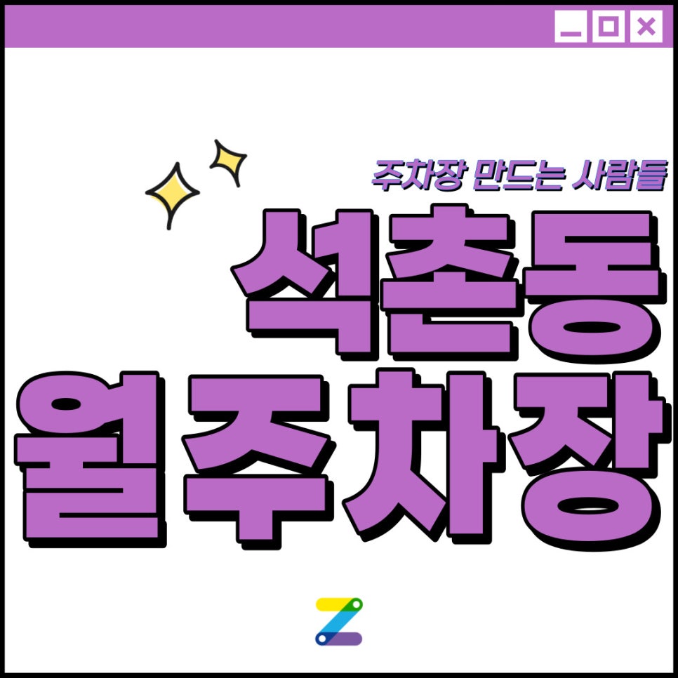 송파구 석촌동 월주차│석촌호수 인근│석촌역 도보 6분 │여러분이 찾던 그 주차장! 대표 이미지