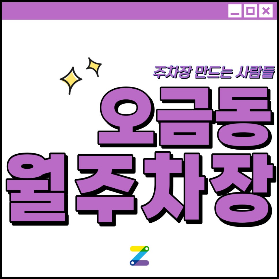 송파구 오금동 월주차│거여초등학교, 오금공원 인근│개롱역 10분 이내│월정기권으로 장기간 이용하고 싶다면?! 대표 이미지