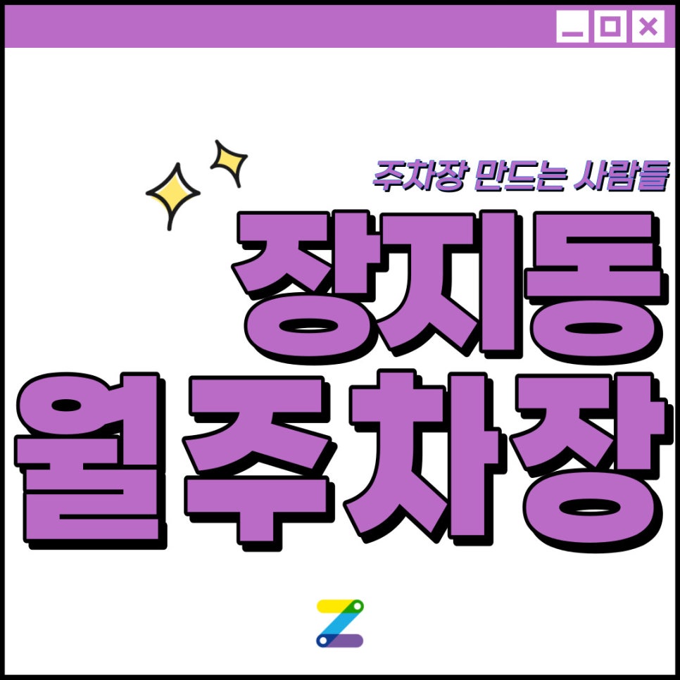 송파구 장지동 월주차│문현중/고등학교 인근│장지역 도보 3분 이내│주만사로 주차 고민 해결 대표 이미지