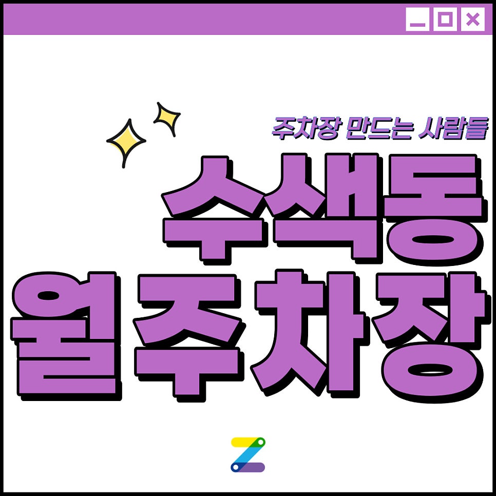 은평구 수색동 월주차│MBC 인근│수색역 도보 5분 │믿을 수 없이 저렴한 가격, 주만사 월주차입니다! 대표 이미지