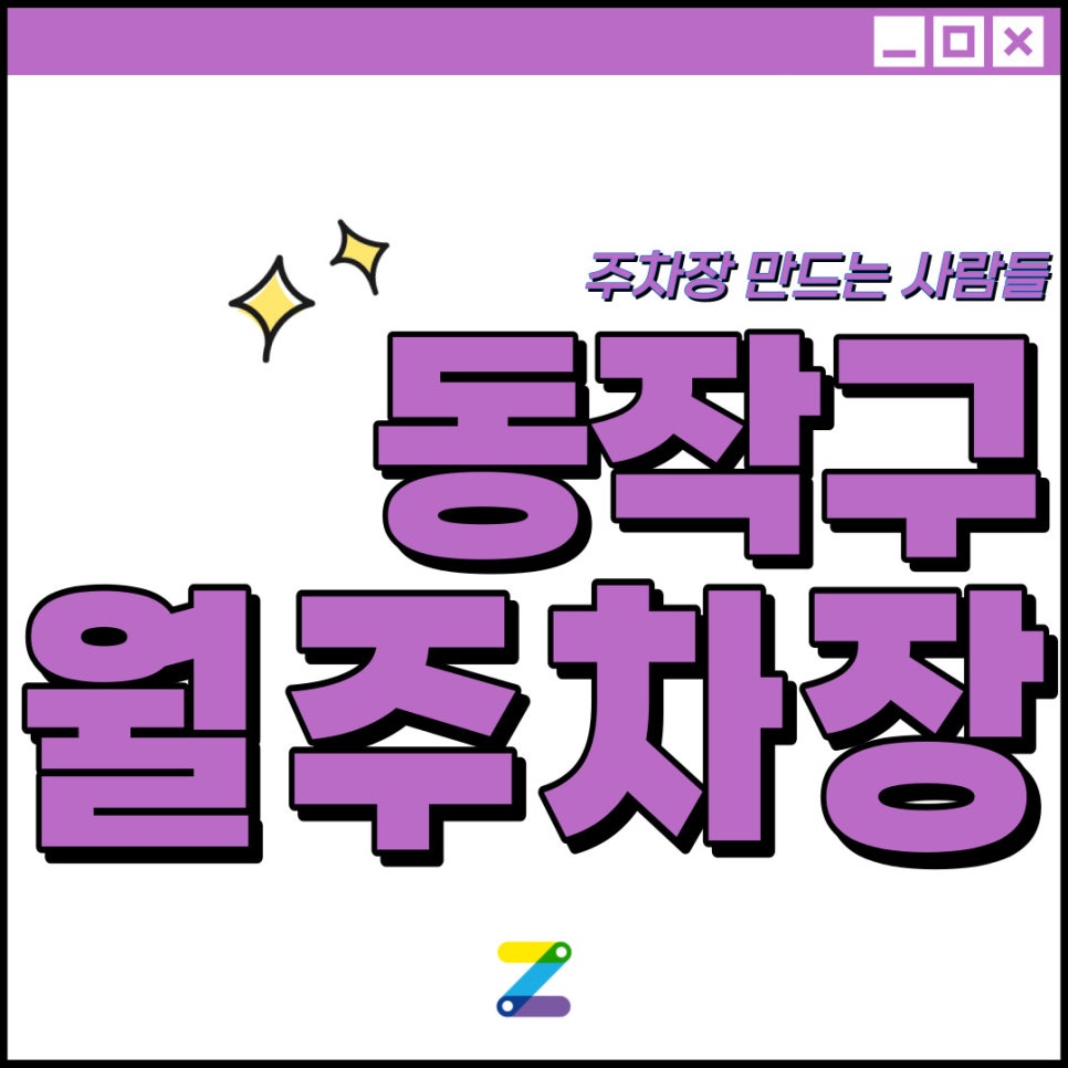 동작구 월주차│해군회관 인근│서울지방병무청역 도보 4분 │차로 출근은 하고 싶은데 주차할 데가 없는 여러분을 위해! 대표 이미지