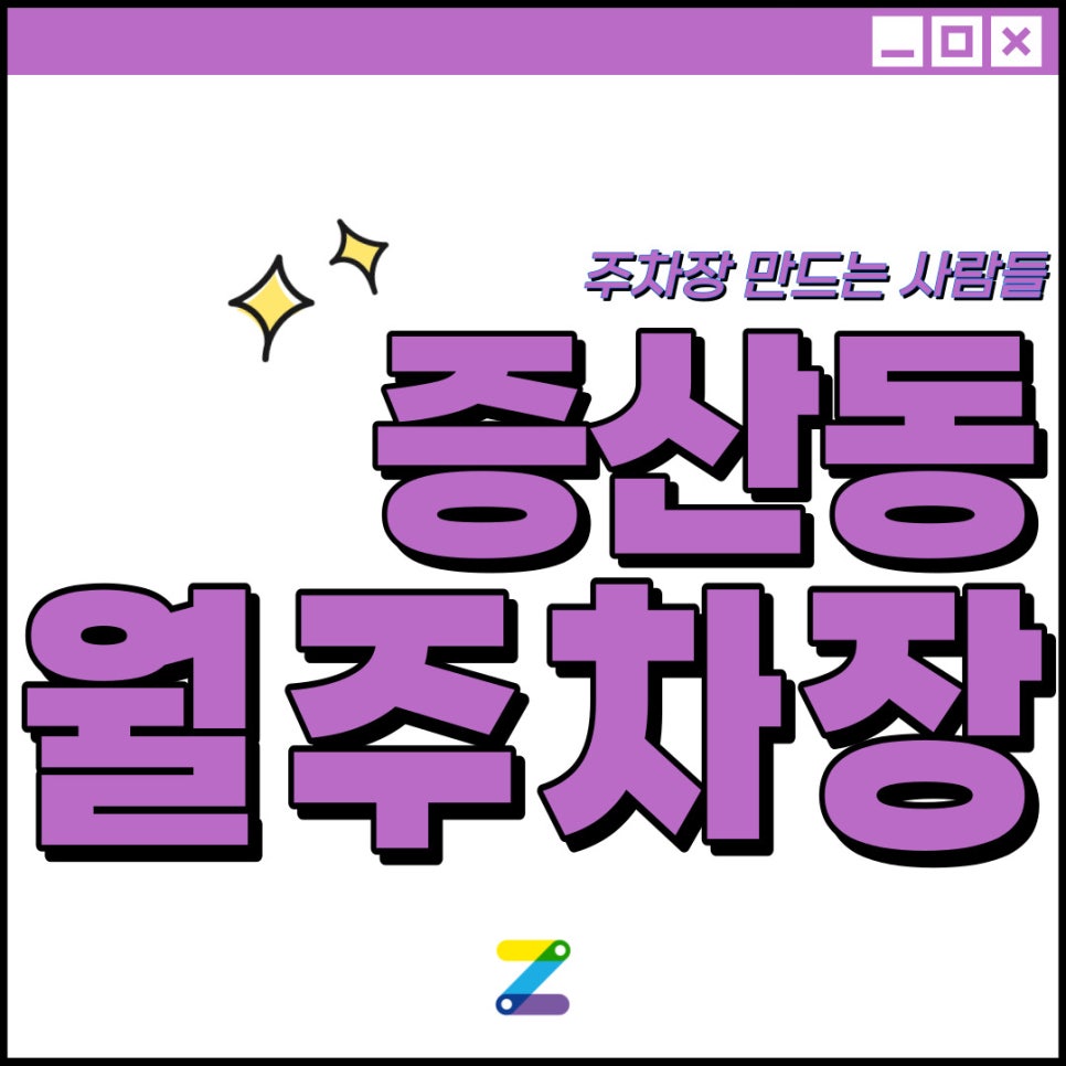 은평구 증산동 월주차│증산역 도보 2분 │주차 고민 주만사로 해결하세요! 대표 이미지