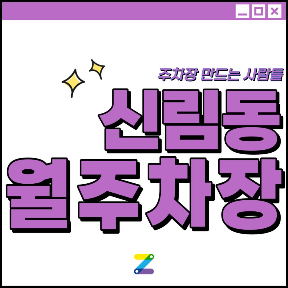 신림동 공영주차장│신림역 도보 5분│주차장 구하기 참 쉽죠?! 대표 이미지