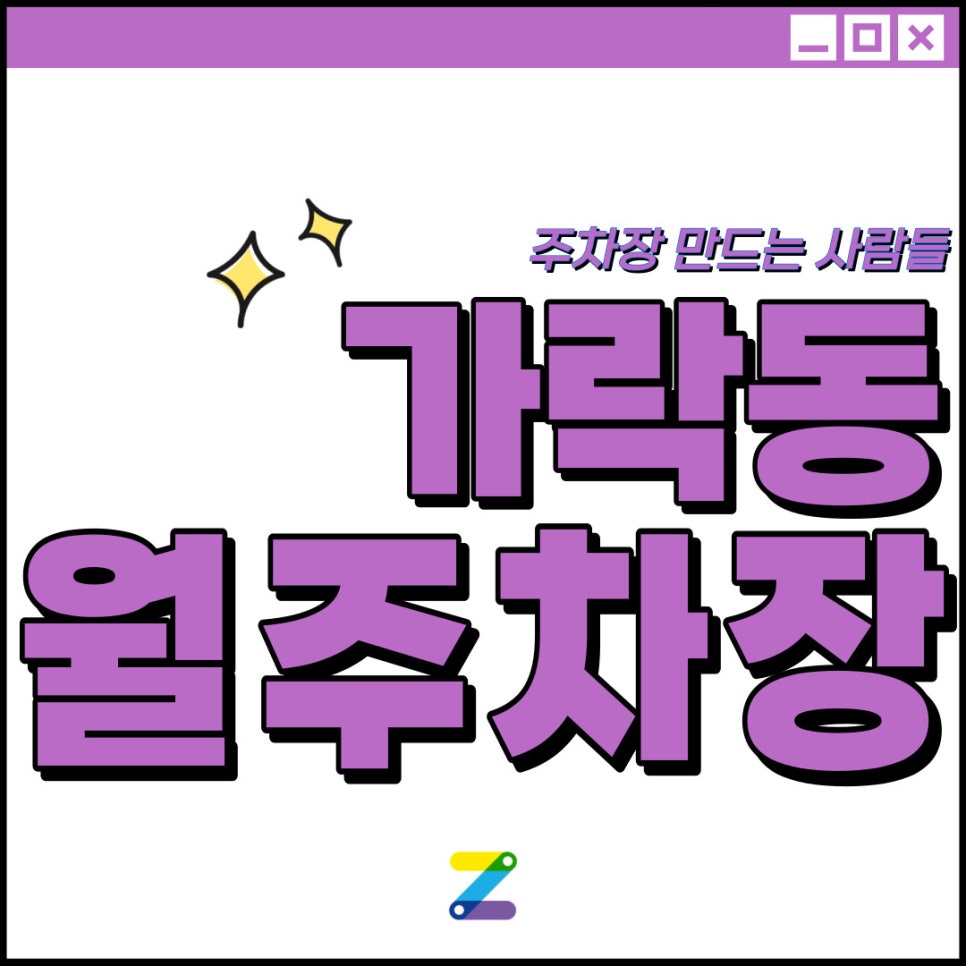 가락동 공영주차장│경찰병원역, 오금역 도보로 5분 이내│월 10만원으로 야간 주차 문제 해결! 대표 이미지