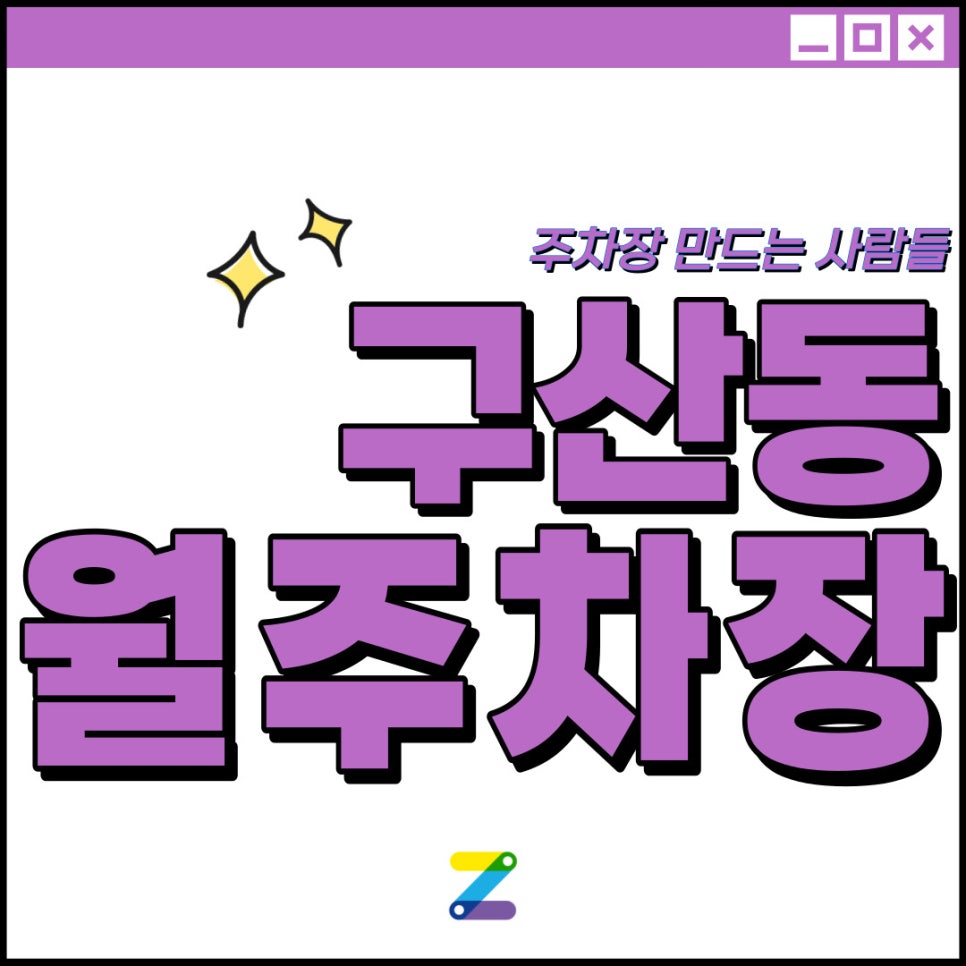 구산동 공영주차장│예일초등학교 인근 │구산역 도보 10분 이내│월11만원 대표 이미지