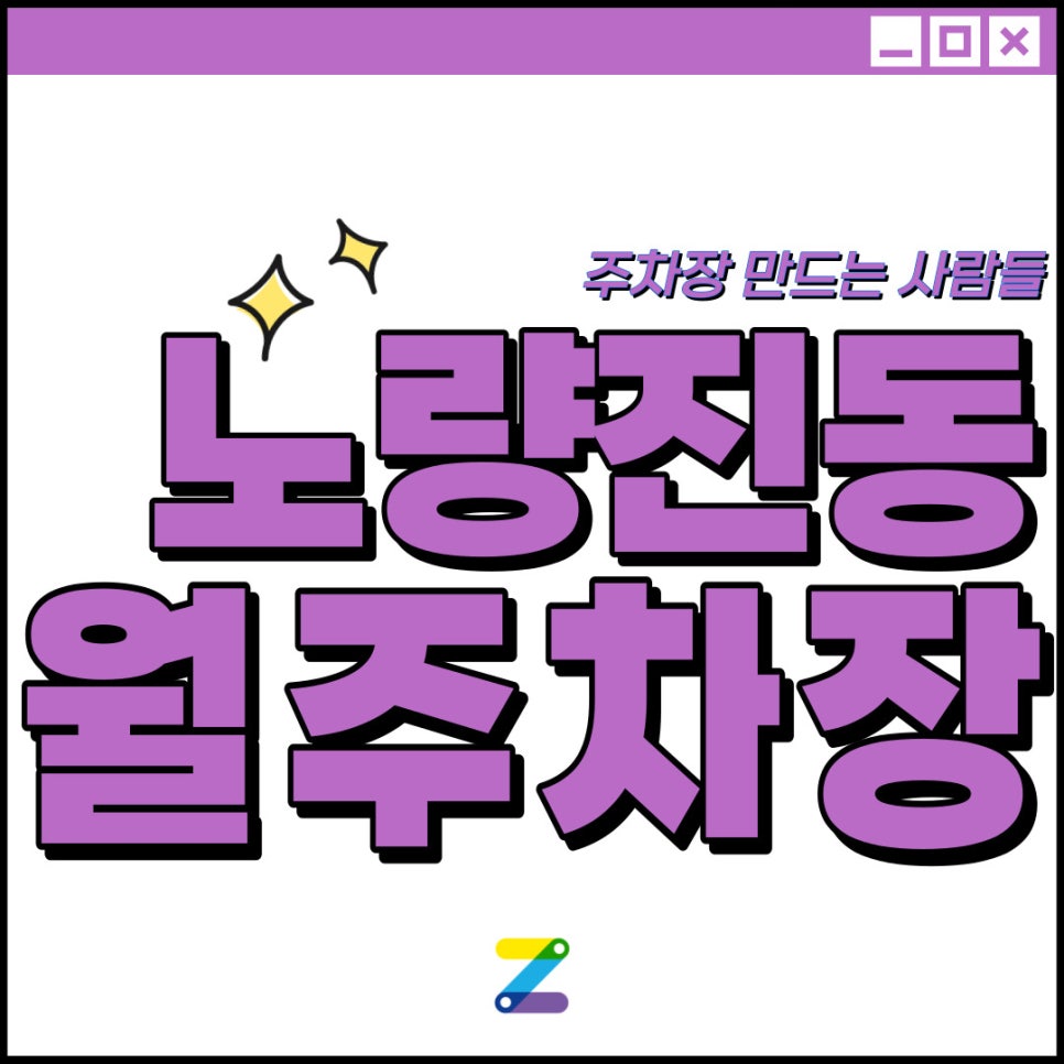 노량진동 공영주차장│동작구 노량진동│장승배기역 인근│월 14만원 대표 이미지