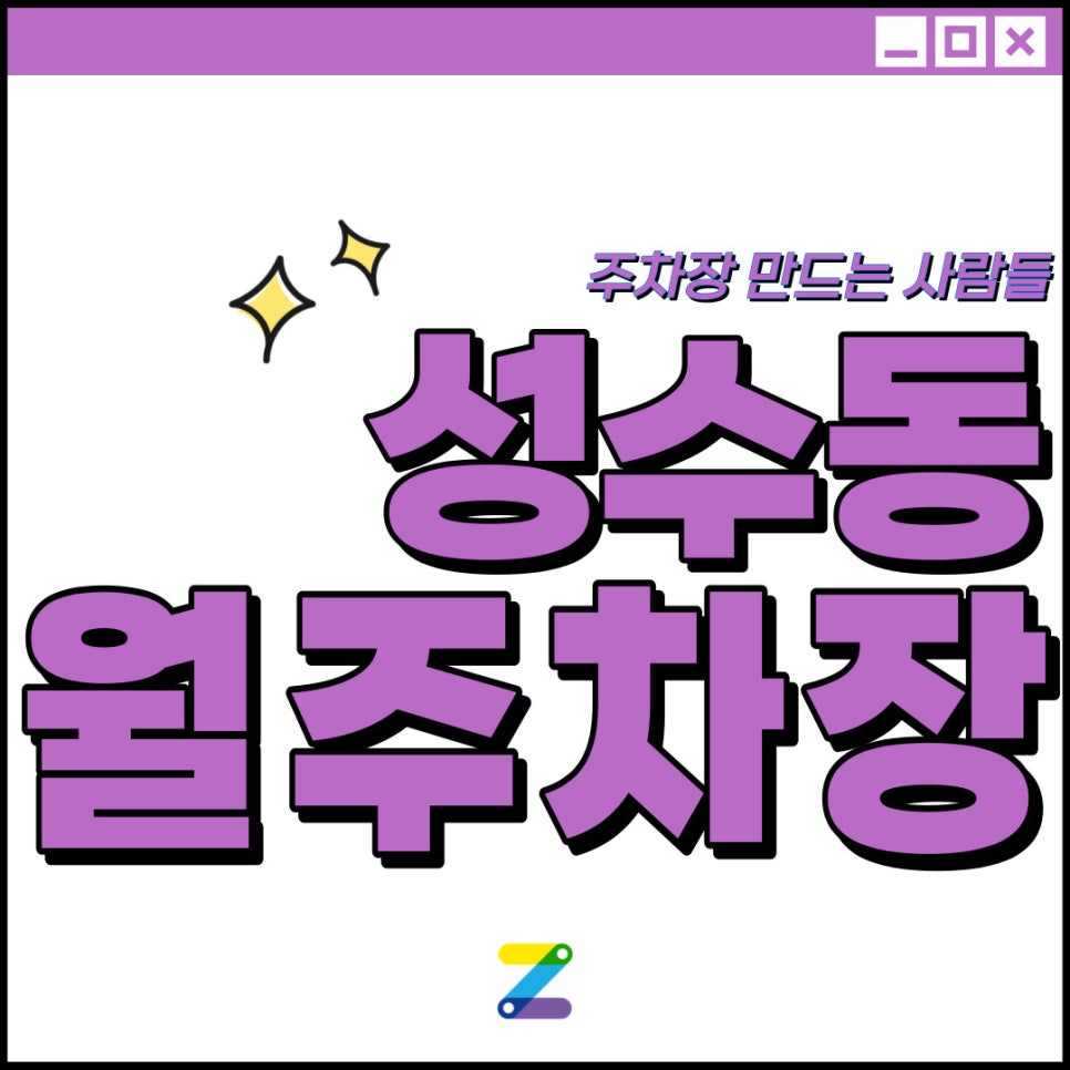 성수동 공영주차장│성동구 성수동1가│뚝섬역, 서울숲역 인근│문의 먼저 해보세요! 대표 이미지