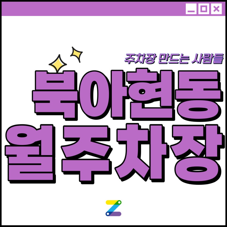 북아현동 공영주차장│이화여대, 추계예대 인근│지금 바로 문의해보세요! 대표 이미지