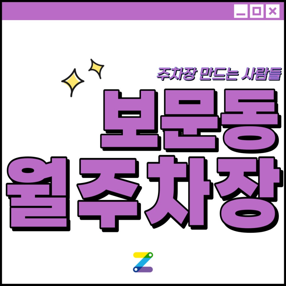 보문동 공영주차장│경동고등학교 인근│보문역 도보 2분 이내│월 12만원 대표 이미지