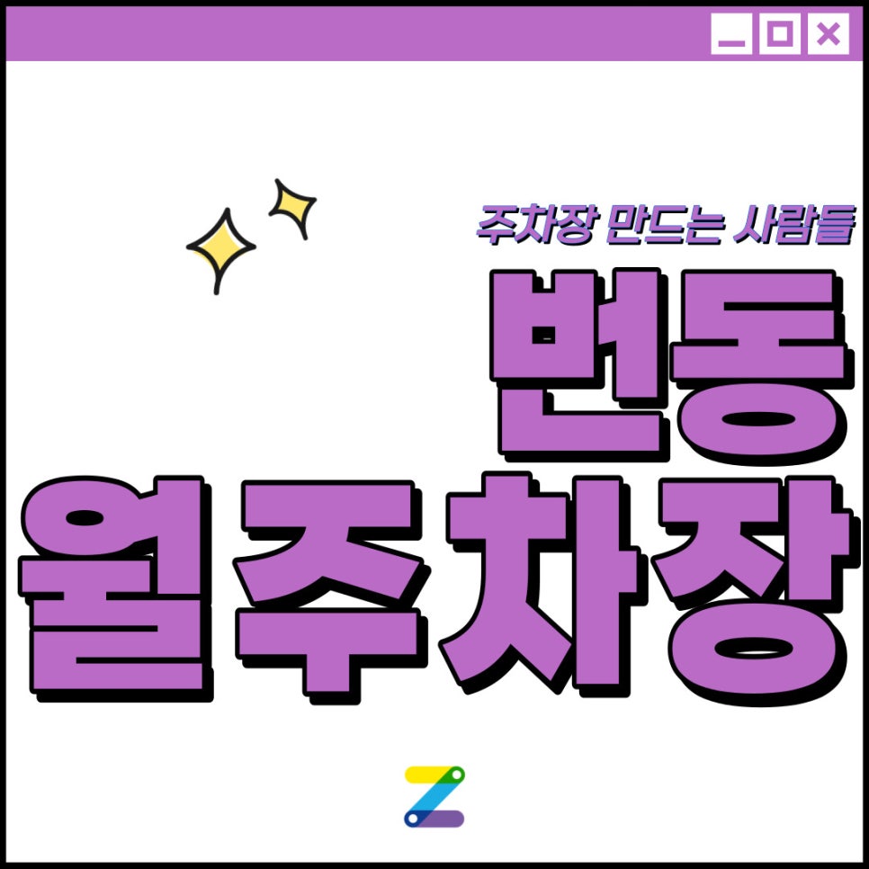 번동 공영주차장│강북구 번동│수송중학교, 수유역 인근 │월 7만원 대표 이미지