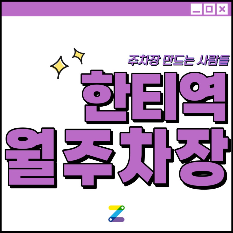 한티역 월주차│도곡초등학교, 롯데백화점 인근│한티역 도보 3분 │월 9만 원대 대표 이미지