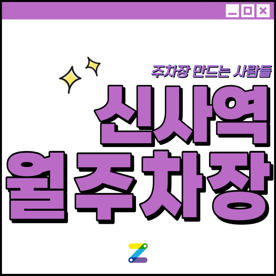 신사역 월주차│가로수길, 신사역 인근│자리가 얼마 안남았습니다! 대표 이미지