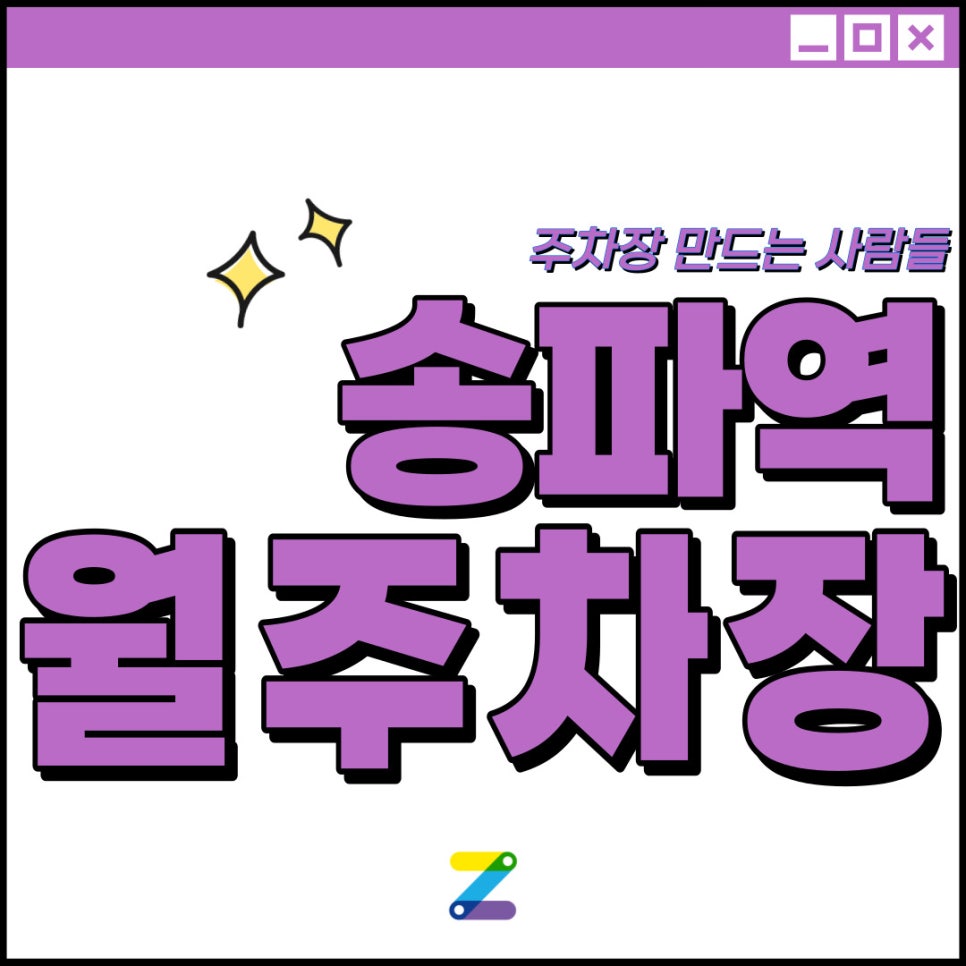 송파역 월주차│잠실여고, 일신여상 인근│송파역 도보 2분 │월 14만 원대 대표 이미지