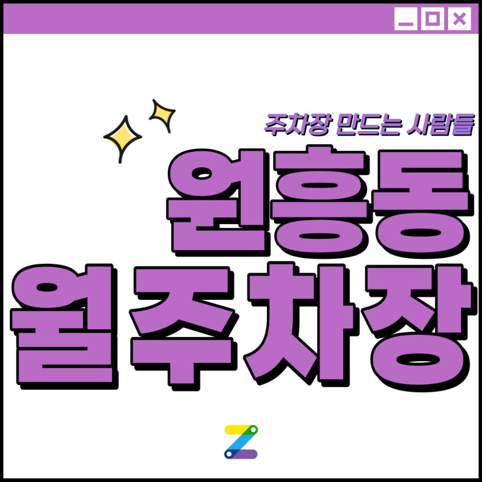 원흥동 월주차│원흥역 도보 3분 이내│고양시에서도 주만사입니다~ 대표 이미지
