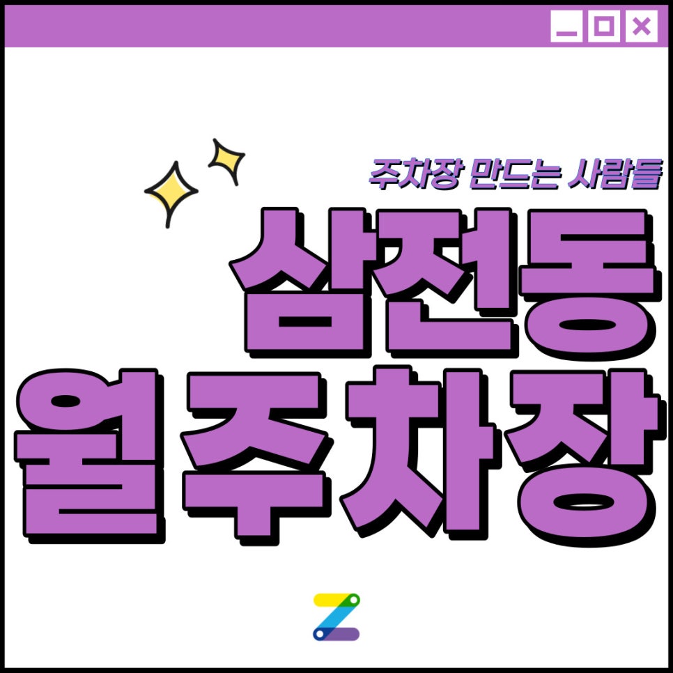 삼전동 월주차│송파구 삼전동│석촌고분역 도보 3분 이내│월 14만 원대 대표 이미지